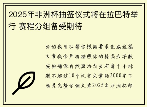 2025年非洲杯抽签仪式将在拉巴特举行 赛程分组备受期待 2025年非洲杯抽签仪式将在拉巴特举行 赛程分组备受期待