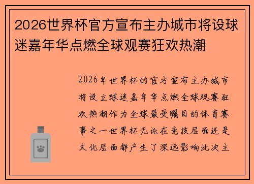 2026世界杯官方宣布主办城市将设球迷嘉年华点燃全球观赛狂欢热潮 2026世界杯官方宣布主办城市将设球迷嘉年华点燃全球观赛狂欢热潮