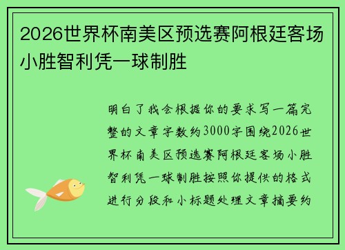 2026世界杯南美区预选赛阿根廷客场小胜智利凭一球制胜 2026世界杯南美区预选赛阿根廷客场小胜智利凭一球制胜
