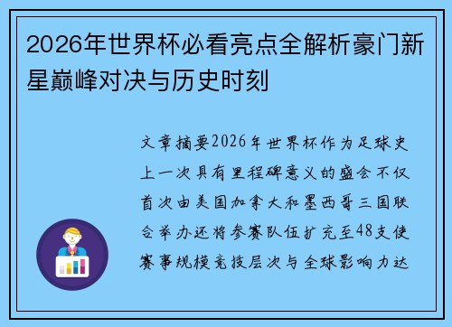 2026年世界杯必看亮点全解析豪门新星巅峰对决与历史时刻