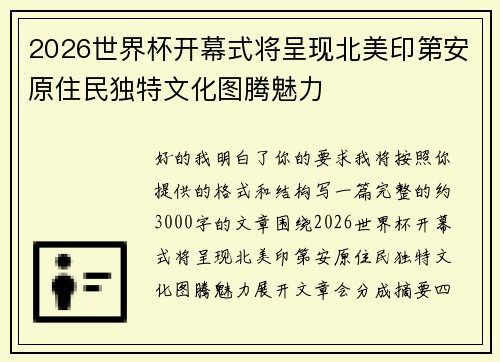 2026世界杯开幕式将呈现北美印第安原住民独特文化图腾魅力