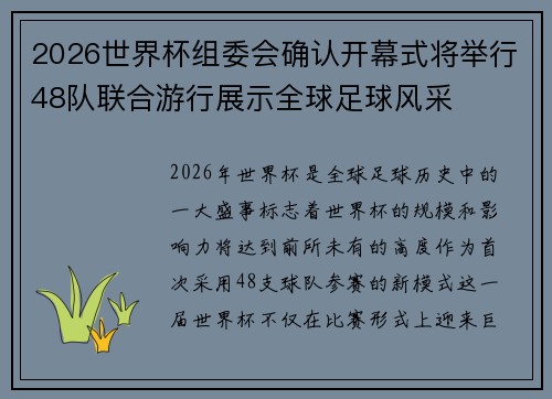 2026世界杯组委会确认开幕式将举行48队联合游行展示全球足球风采 2026世界杯组委会确认开幕式将举行48队联合游行展示全球足球风采