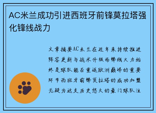 AC米兰成功引进西班牙前锋莫拉塔强化锋线战力 AC米兰成功引进西班牙前锋莫拉塔强化锋线战力