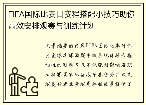 FIFA国际比赛日赛程搭配小技巧助你高效安排观赛与训练计划 FIFA国际比赛日赛程搭配小技巧助你高效安排观赛与训练计划
