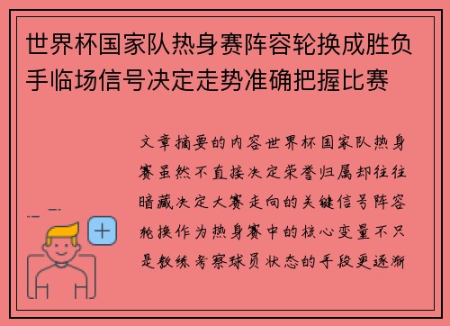 世界杯国家队热身赛阵容轮换成胜负手临场信号决定走势准确把握比赛