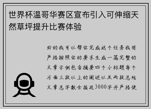 世界杯温哥华赛区宣布引入可伸缩天然草坪提升比赛体验 世界杯温哥华赛区宣布引入可伸缩天然草坪提升比赛体验