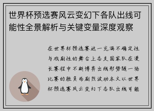 世界杯预选赛风云变幻下各队出线可能性全景解析与关键变量深度观察 世界杯预选赛风云变幻下各队出线可能性全景解析与关键变量深度观察