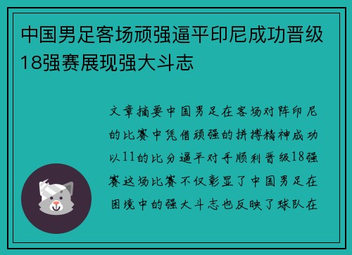 中国男足客场顽强逼平印尼成功晋级18强赛展现强大斗志 中国男足客场顽强逼平印尼成功晋级18强赛展现强大斗志