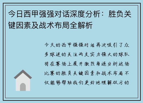 今日西甲强强对话深度分析：胜负关键因素及战术布局全解析