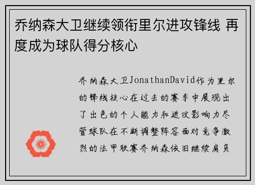 乔纳森大卫继续领衔里尔进攻锋线 再度成为球队得分核心 乔纳森大卫继续领衔里尔进攻锋线 再度成为球队得分核心