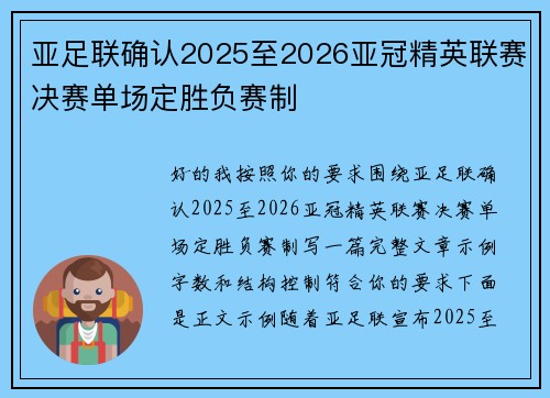 亚足联确认2025至2026亚冠精英联赛决赛单场定胜负赛制 亚足联确认2025至2026亚冠精英联赛决赛单场定胜负赛制