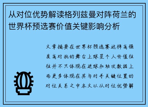从对位优势解读格列兹曼对阵荷兰的世界杯预选赛价值关键影响分析