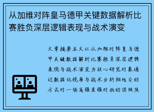 从加维对阵皇马德甲关键数据解析比赛胜负深层逻辑表现与战术演变 从加维对阵皇马德甲关键数据解析比赛胜负深层逻辑表现与战术演变