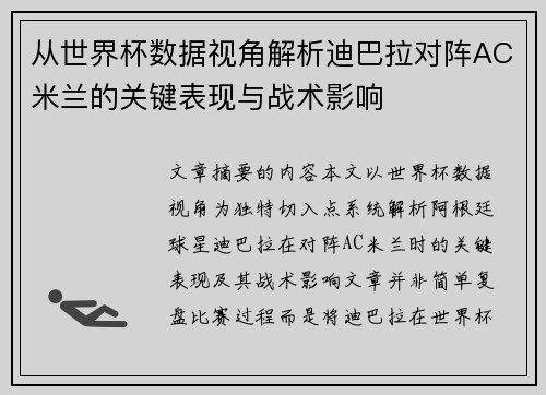 从世界杯数据视角解析迪巴拉对阵AC米兰的关键表现与战术影响 从世界杯数据视角解析迪巴拉对阵AC米兰的关键表现与战术影响