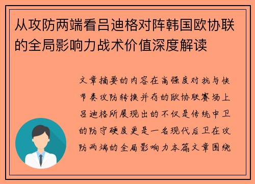 从攻防两端看吕迪格对阵韩国欧协联的全局影响力战术价值深度解读