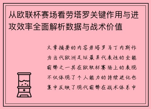 从欧联杯赛场看劳塔罗关键作用与进攻效率全面解析数据与战术价值 从欧联杯赛场看劳塔罗关键作用与进攻效率全面解析数据与战术价值