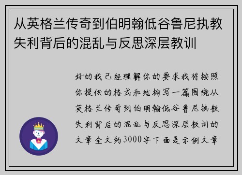 从英格兰传奇到伯明翰低谷鲁尼执教失利背后的混乱与反思深层教训 从英格兰传奇到伯明翰低谷鲁尼执教失利背后的混乱与反思深层教训