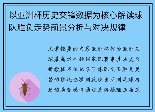 以亚洲杯历史交锋数据为核心解读球队胜负走势前景分析与对决规律