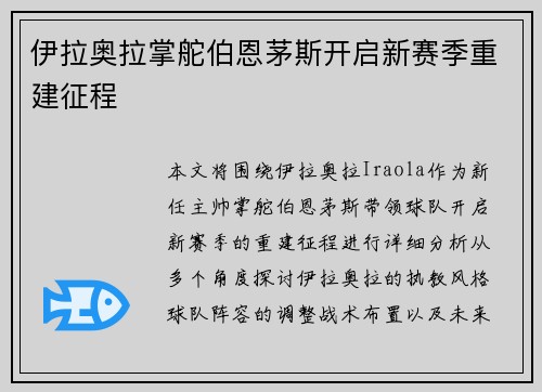 伊拉奥拉掌舵伯恩茅斯开启新赛季重建征程 伊拉奥拉掌舵伯恩茅斯开启新赛季重建征程