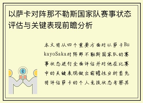 以萨卡对阵那不勒斯国家队赛事状态评估与关键表现前瞻分析 以萨卡对阵那不勒斯国家队赛事状态评估与关键表现前瞻分析