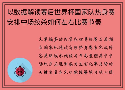 以数据解读赛后世界杯国家队热身赛安排中场绞杀如何左右比赛节奏 以数据解读赛后世界杯国家队热身赛安排中场绞杀如何左右比赛节奏