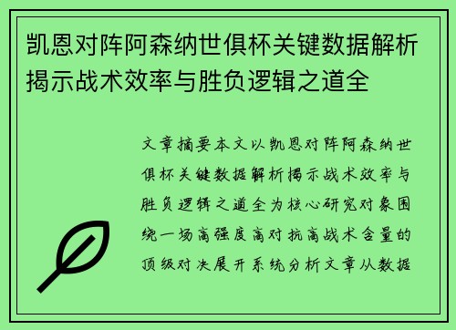 凯恩对阵阿森纳世俱杯关键数据解析揭示战术效率与胜负逻辑之道全 凯恩对阵阿森纳世俱杯关键数据解析揭示战术效率与胜负逻辑之道全