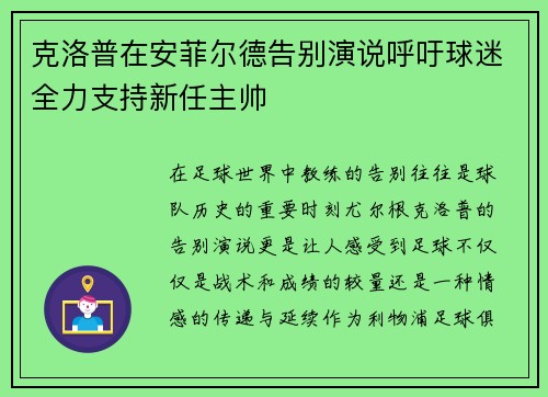 克洛普在安菲尔德告别演说呼吁球迷全力支持新任主帅 克洛普在安菲尔德告别演说呼吁球迷全力支持新任主帅