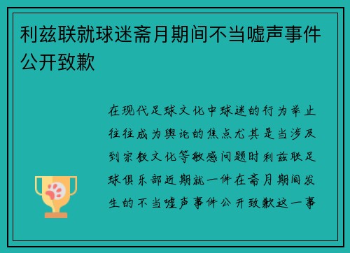 利兹联就球迷斋月期间不当嘘声事件公开致歉