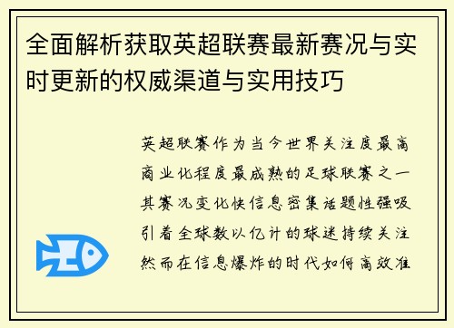 全面解析获取英超联赛最新赛况与实时更新的权威渠道与实用技巧 全面解析获取英超联赛最新赛况与实时更新的权威渠道与实用技巧