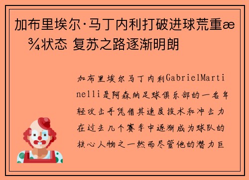 加布里埃尔·马丁内利打破进球荒重拾状态 复苏之路逐渐明朗 加布里埃尔·马丁内利打破进球荒重拾状态 复苏之路逐渐明朗
