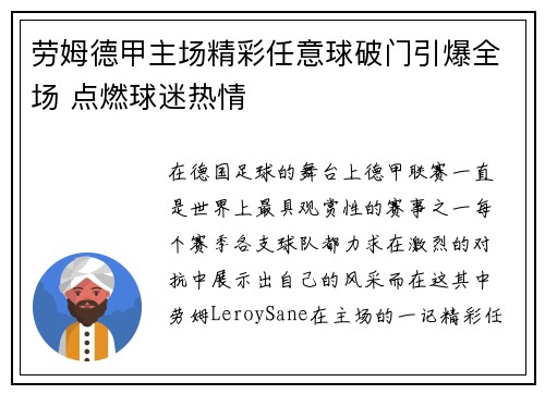劳姆德甲主场精彩任意球破门引爆全场 点燃球迷热情