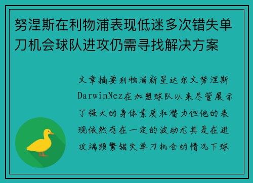 努涅斯在利物浦表现低迷多次错失单刀机会球队进攻仍需寻找解决方案