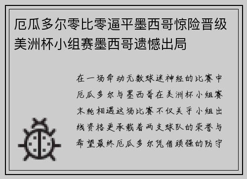 厄瓜多尔零比零逼平墨西哥惊险晋级美洲杯小组赛墨西哥遗憾出局 厄瓜多尔零比零逼平墨西哥惊险晋级美洲杯小组赛墨西哥遗憾出局