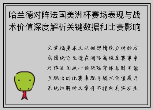 哈兰德对阵法国美洲杯赛场表现与战术价值深度解析关键数据和比赛影响 哈兰德对阵法国美洲杯赛场表现与战术价值深度解析关键数据和比赛影响