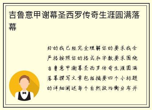 吉鲁意甲谢幕圣西罗传奇生涯圆满落幕 吉鲁意甲谢幕圣西罗传奇生涯圆满落幕