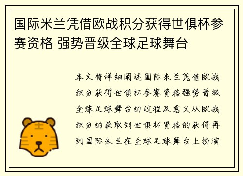 国际米兰凭借欧战积分获得世俱杯参赛资格 强势晋级全球足球舞台 国际米兰凭借欧战积分获得世俱杯参赛资格 强势晋级全球足球舞台