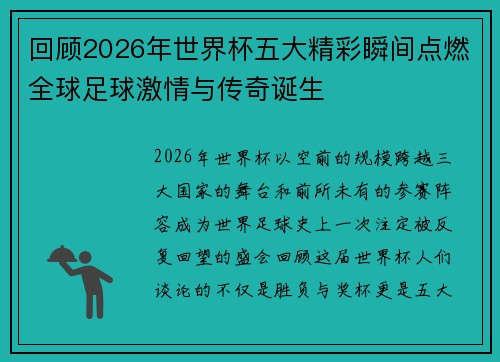 回顾2026年世界杯五大精彩瞬间点燃全球足球激情与传奇诞生 回顾2026年世界杯五大精彩瞬间点燃全球足球激情与传奇诞生