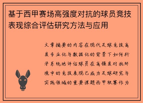基于西甲赛场高强度对抗的球员竞技表现综合评估研究方法与应用 基于西甲赛场高强度对抗的球员竞技表现综合评估研究方法与应用