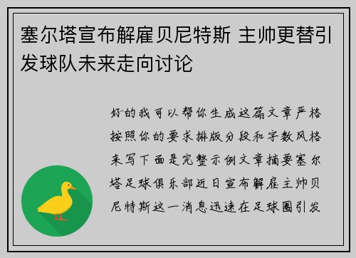 塞尔塔宣布解雇贝尼特斯 主帅更替引发球队未来走向讨论 塞尔塔宣布解雇贝尼特斯 主帅更替引发球队未来走向讨论