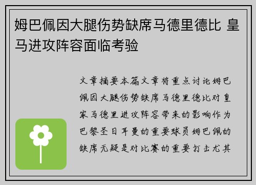 姆巴佩因大腿伤势缺席马德里德比 皇马进攻阵容面临考验 姆巴佩因大腿伤势缺席马德里德比 皇马进攻阵容面临考验