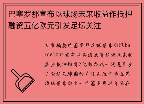巴塞罗那宣布以球场未来收益作抵押融资五亿欧元引发足坛关注
