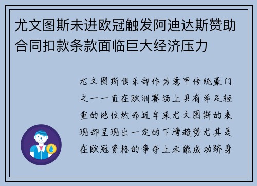 尤文图斯未进欧冠触发阿迪达斯赞助合同扣款条款面临巨大经济压力 尤文图斯未进欧冠触发阿迪达斯赞助合同扣款条款面临巨大经济压力