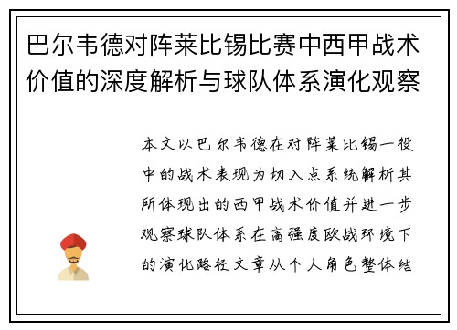 巴尔韦德对阵莱比锡比赛中西甲战术价值的深度解析与球队体系演化观察 巴尔韦德对阵莱比锡比赛中西甲战术价值的深度解析与球队体系演化观察