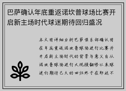 巴萨确认年底重返诺坎普球场比赛开启新主场时代球迷期待回归盛况 巴萨确认年底重返诺坎普球场比赛开启新主场时代球迷期待回归盛况