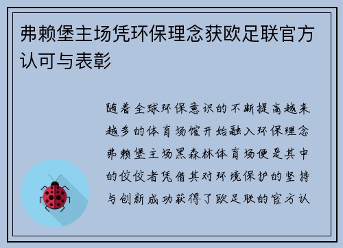 弗赖堡主场凭环保理念获欧足联官方认可与表彰 弗赖堡主场凭环保理念获欧足联官方认可与表彰
