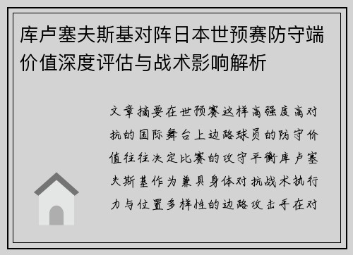 库卢塞夫斯基对阵日本世预赛防守端价值深度评估与战术影响解析 库卢塞夫斯基对阵日本世预赛防守端价值深度评估与战术影响解析