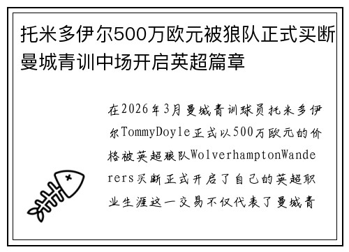 托米多伊尔500万欧元被狼队正式买断曼城青训中场开启英超篇章 托米多伊尔500万欧元被狼队正式买断曼城青训中场开启英超篇章