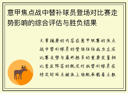 意甲焦点战中替补球员登场对比赛走势影响的综合评估与胜负结果 意甲焦点战中替补球员登场对比赛走势影响的综合评估与胜负结果