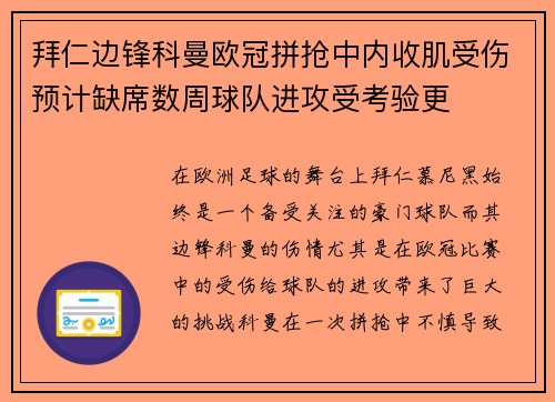 拜仁边锋科曼欧冠拼抢中内收肌受伤预计缺席数周球队进攻受考验更