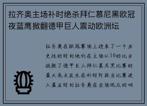 拉齐奥主场补时绝杀拜仁慕尼黑欧冠夜蓝鹰掀翻德甲巨人震动欧洲坛 拉齐奥主场补时绝杀拜仁慕尼黑欧冠夜蓝鹰掀翻德甲巨人震动欧洲坛